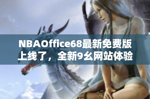 NBAOffice68最新免费版上线了，全新9幺网站体验分享