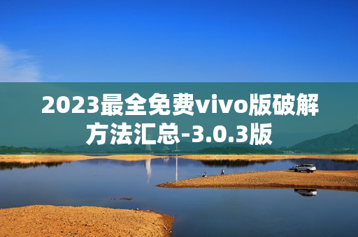 2023最全免费vivo版破解方法汇总-3.0.3版