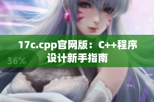 17c.cpp官网版：C++程序设计新手指南