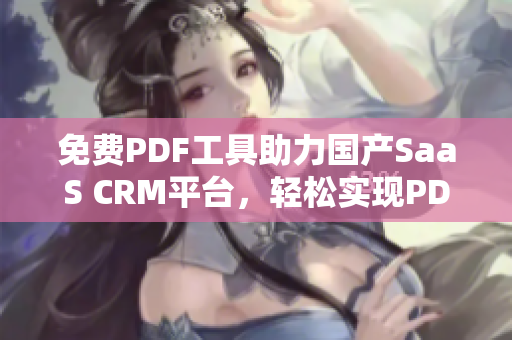 免费PDF工具助力国产SaaS CRM平台，轻松实现PDF文件管理