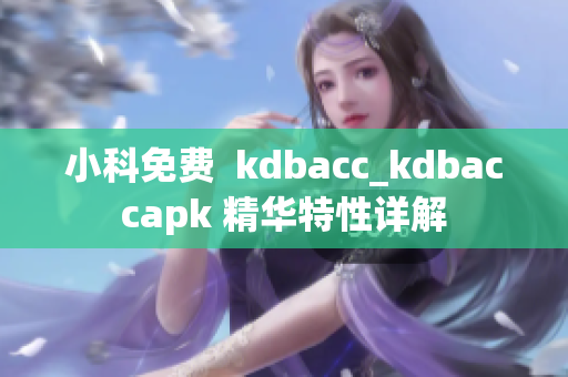 小科免费  kdbacc_kdbaccapk 精华特性详解