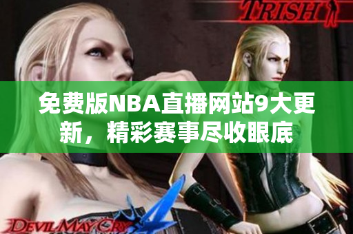 免费版NBA直播网站9大更新，精彩赛事尽收眼底