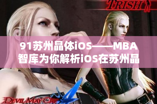 91苏州晶体iOS——MBA智库为你解析iOS在苏州晶体产业中的重要性