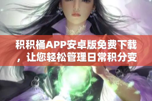 积积桶APP安卓版免费下载，让您轻松管理日常积分变现