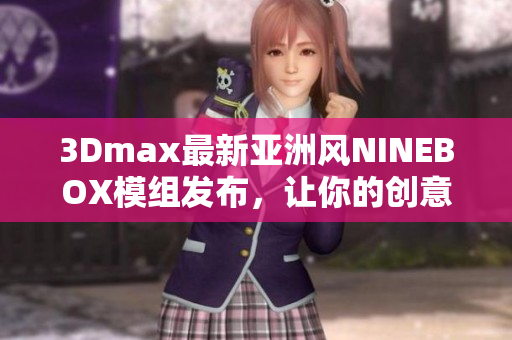 3Dmax最新亚洲风NINEBOX模组发布，让你的创意无限发挥