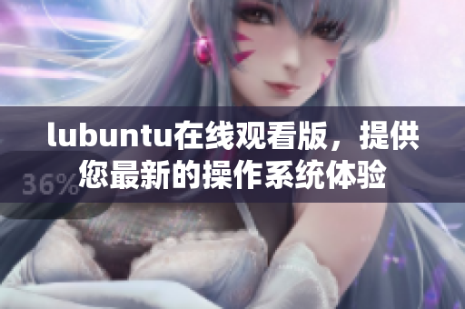 lubuntu在线观看版，提供您最新的操作系统体验