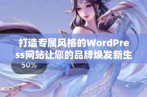 打造专属风格的WordPress网站让您的品牌焕发新生