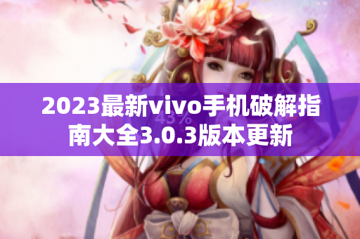 2023最新vivo手机破解指南大全3.0.3版本更新