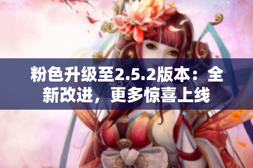 粉色升级至2.5.2版本：全新改进，更多惊喜上线