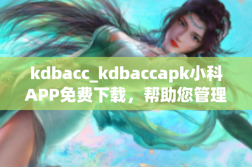 kdbacc_kdbaccapk小科APP免费下载，帮助您管理记账经济 