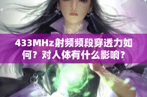 433MHz射频频段穿透力如何？对人体有什么影响？