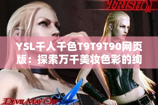 YSL千人千色T9T9T90网页版：探索万千美妆色彩的绚丽世界