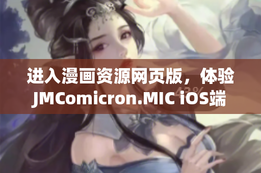 进入漫画资源网页版，体验JMComicron.MIC iOS端全新入口