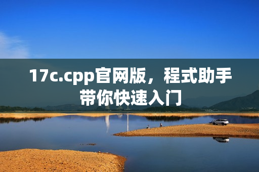 17c.cpp官网版，程式助手带你快速入门