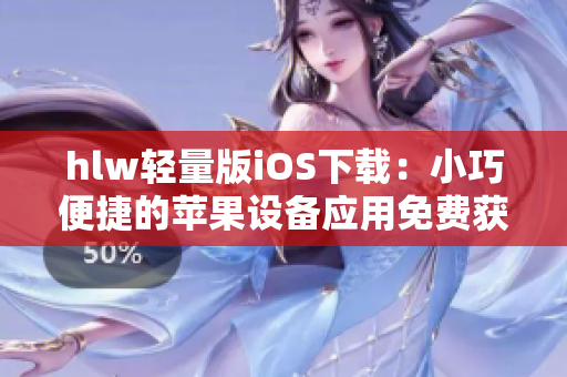 hlw轻量版iOS下载：小巧便捷的苹果设备应用免费获取