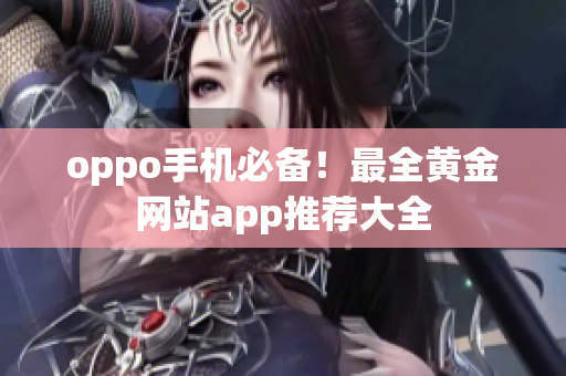 oppo手机必备！最全黄金网站app推荐大全