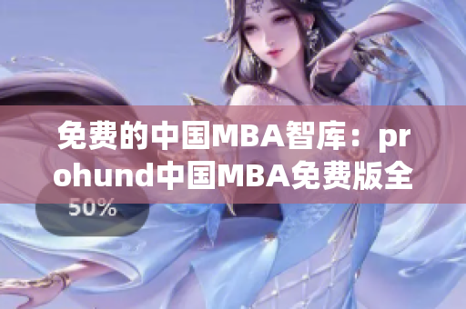 免费的中国MBA智库：prohund中国MBA免费版全新上线