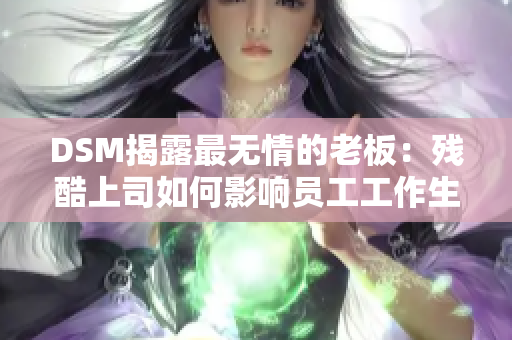 DSM揭露最无情的老板：残酷上司如何影响员工工作生活？