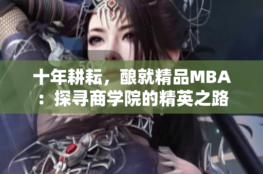 十年耕耘，酿就精品MBA：探寻商学院的精英之路