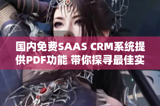 国内免费SAAS CRM系统提供PDF功能 带你探寻最佳实践