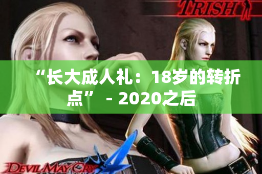 “长大成人礼：18岁的转折点” - 2020之后