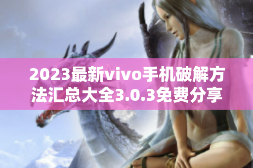 2023最新vivo手机破解方法汇总大全3.0.3免费分享