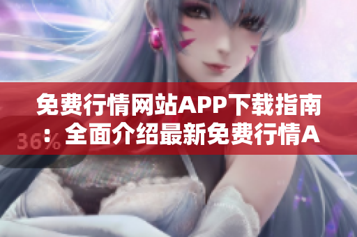 免费行情网站APP下载指南：全面介绍最新免费行情APP资源