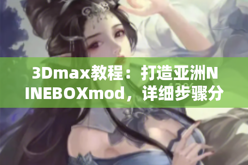 3Dmax教程：打造亚洲NINEBOXmod，详细步骤分享