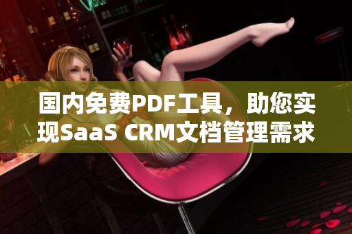 国内免费PDF工具，助您实现SaaS CRM文档管理需求