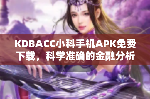 KDBACC小科手机APK免费下载，科学准确的金融分析工具