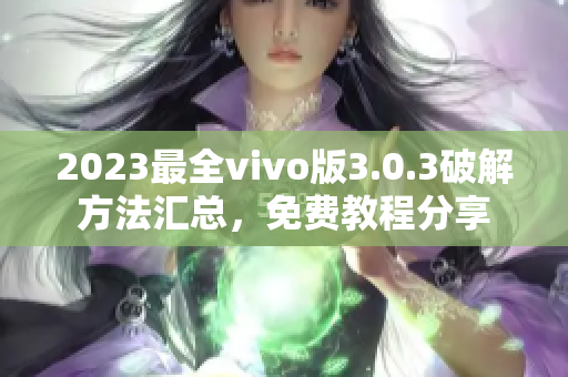 2023最全vivo版3.0.3破解方法汇总，免费教程分享