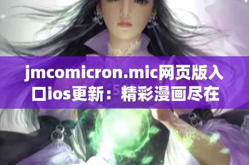 jmcomicron.mic网页版入口ios更新：精彩漫画尽在手心