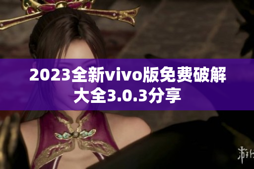 2023全新vivo版免费破解大全3.0.3分享