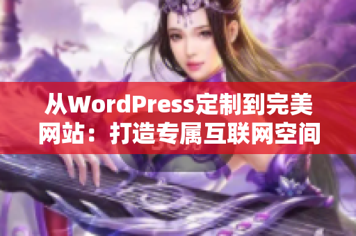 从WordPress定制到完美网站：打造专属互联网空间