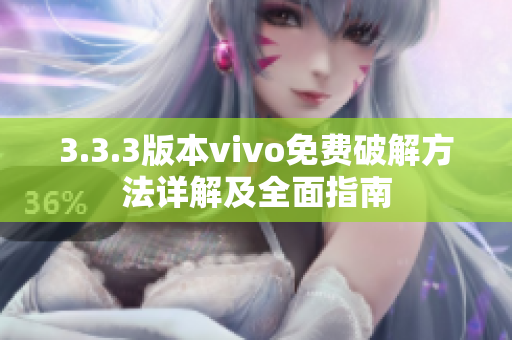 3.3.3版本vivo免费破解方法详解及全面指南