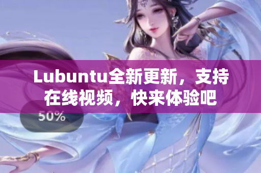 Lubuntu全新更新，支持在线视频，快来体验吧