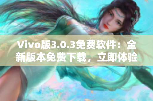 Vivo版3.0.3免费软件：全新版本免费下载，立即体验！