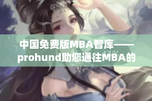 中国免费版MBA智库——prohund助您通往MBA的路