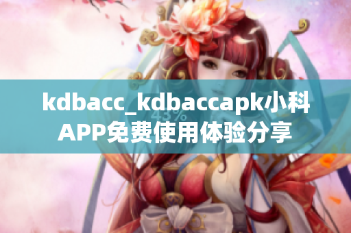 kdbacc_kdbaccapk小科APP免费使用体验分享