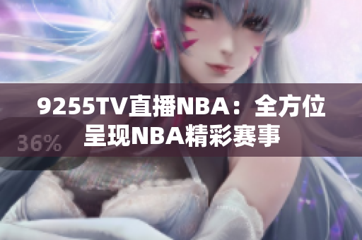 9255TV直播NBA：全方位呈现NBA精彩赛事