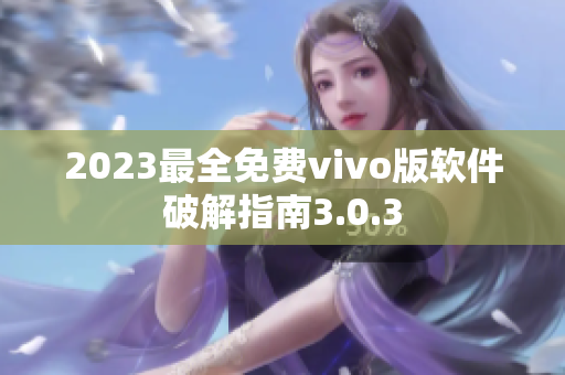 2023最全免费vivo版软件破解指南3.0.3