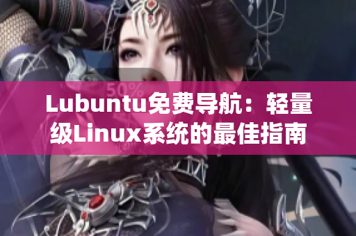 Lubuntu免费导航：轻量级Linux系统的最佳指南