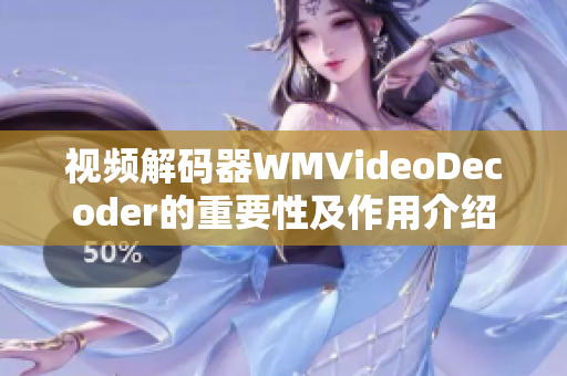 视频解码器WMVideoDecoder的重要性及作用介绍