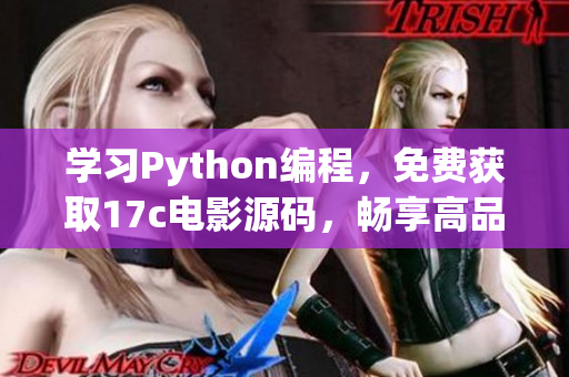 学习Python编程，免费获取17c电影源码，畅享高品质视觉盛宴