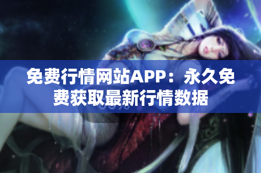 免费行情网站APP：永久免费获取最新行情数据