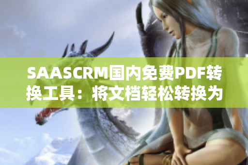 SAASCRM国内免费PDF转换工具：将文档轻松转换为PDF格式