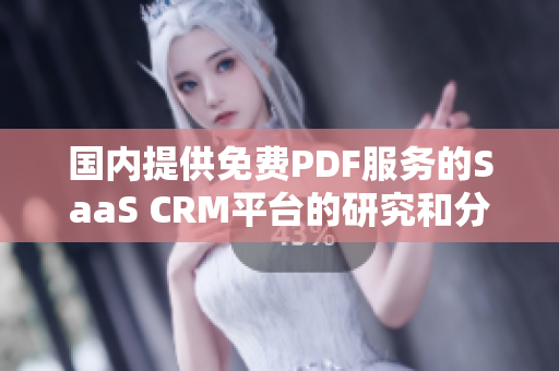 国内提供免费PDF服务的SaaS CRM平台的研究和分析