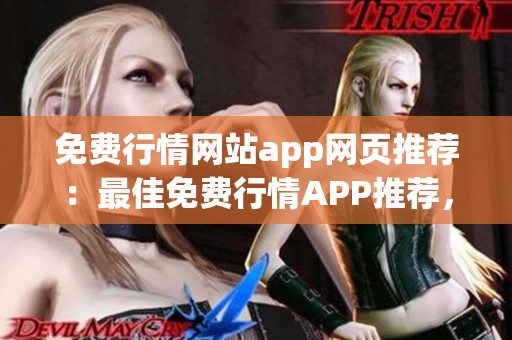 免费行情网站app网页推荐：最佳免费行情APP推荐，帮你随时掌握行情动态