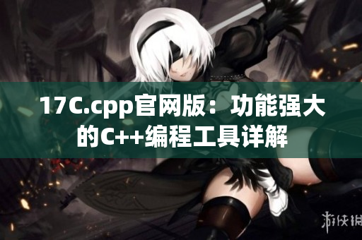 17C.cpp官网版：功能强大的C++编程工具详解