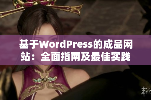 基于WordPress的成品网站：全面指南及最佳实践